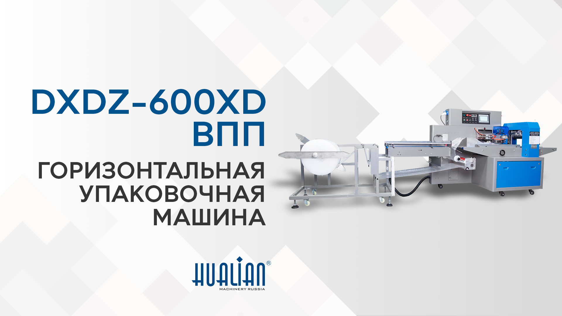Обзор укороченной упаковочной машины DXDZ-600XD...